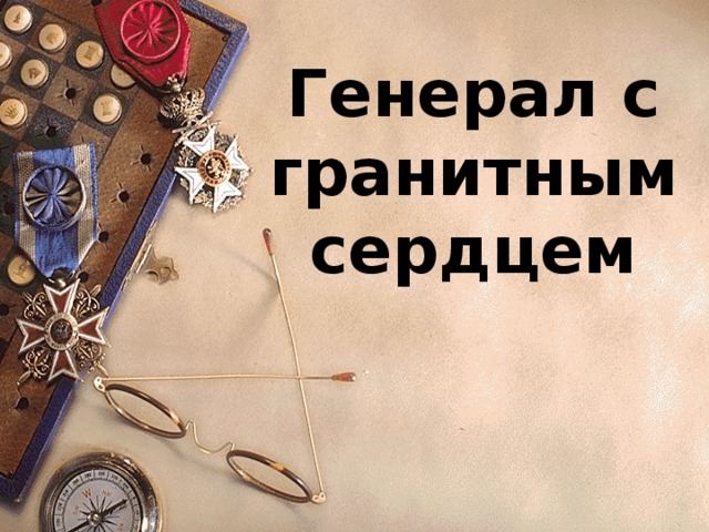 Генерал с гранитным сердцем 
