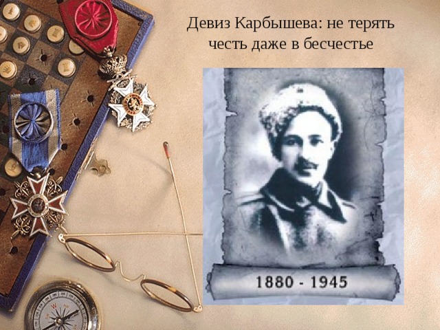 Девиз Карбышева: не терять честь даже в бесчестье 