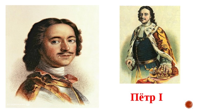Пётр I 