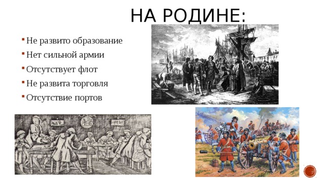  На родине: Не развито образование Нет сильной армии Отсутствует флот Не развита торговля Отсутствие портов 