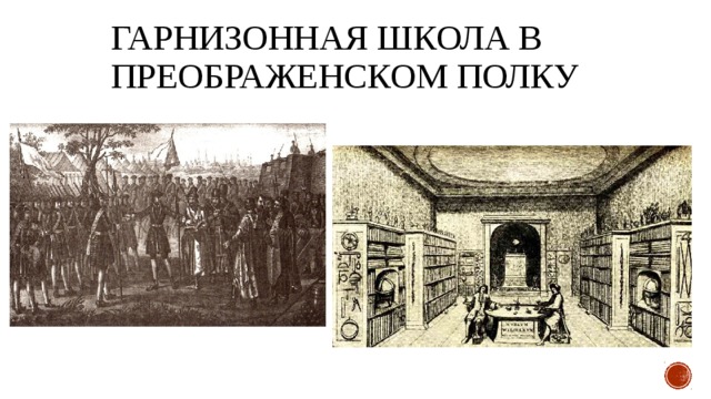 гарнизонная школа в Преображенском полку 