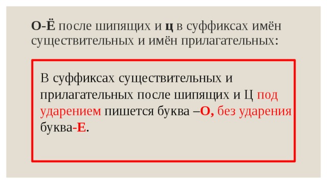 буквы о -ё после шипаящих и ц ",. таблица буквы е и о после шипящих в суффиксах. о е после шипящих в суффиксах упражнения. суффиксы прилагательных после шипящих и ц. о е после шипящих в суффиксах упражнения.