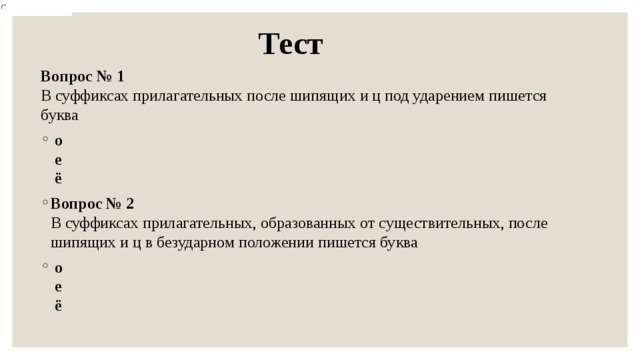 Тест на шипящие. О-Ё после шипящих тест. Тест на о ë после шипящих. О-Ё после шипящих в суффиксах прилагательных. Буквы о и е после шипящих и ц в суффиксах прилагательных.