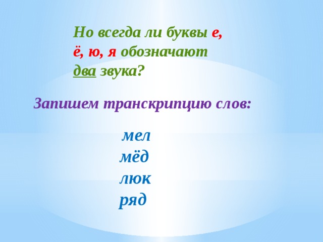 Звуки слова мель. Мёд транскрипция на русском. Буквы я е ё ю обозначают два звука если. Мел обозначает два звука.