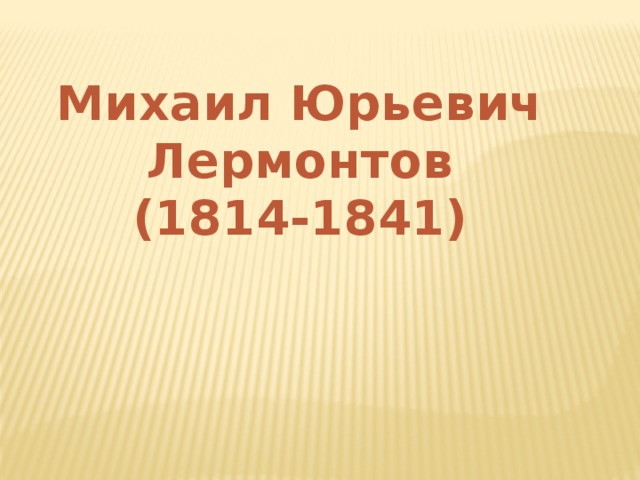 Михаил Юрьевич Лермонтов (1814-1841) 