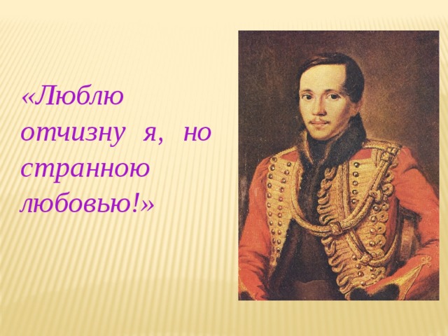 «Люблю отчизну я, но странною любовью!» 