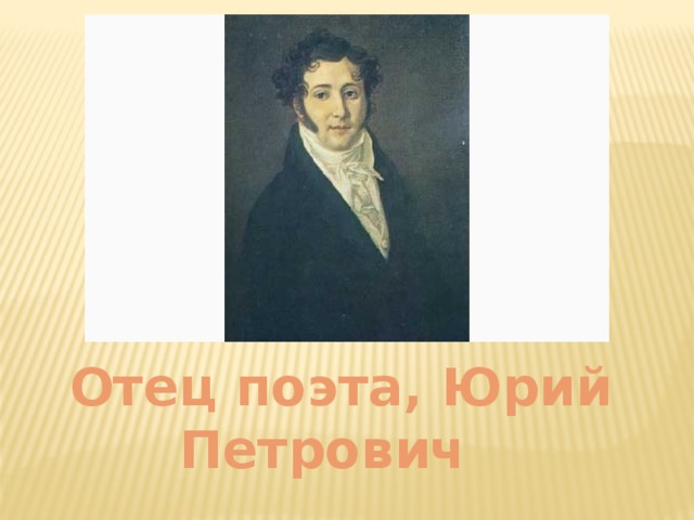   Отец поэта, Юрий Петрович 