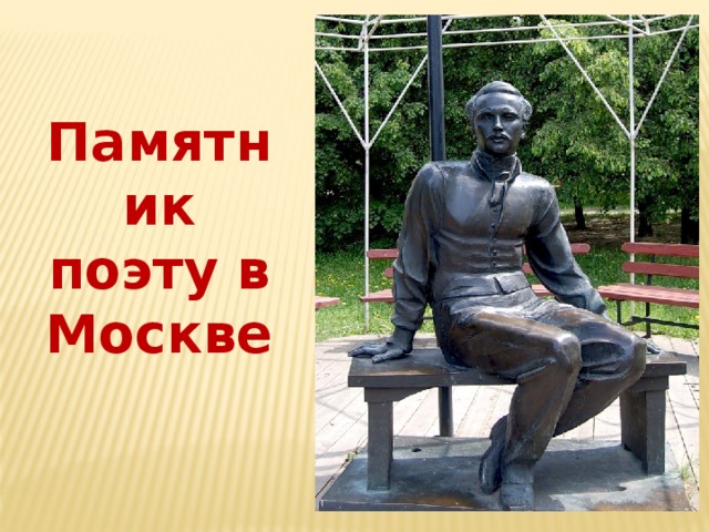 Памятник поэту в Москве 