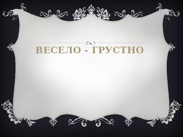 Весело - грустно   