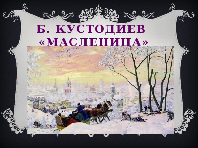 Б. Кустодиев «Масленица» 