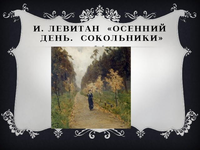 И. Левитан «Осенний день. Сокольники» 