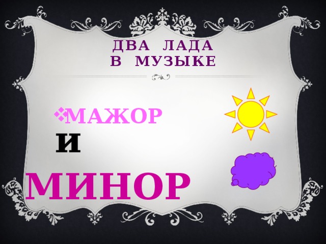 Рисунок в мажорном в минорном ладу