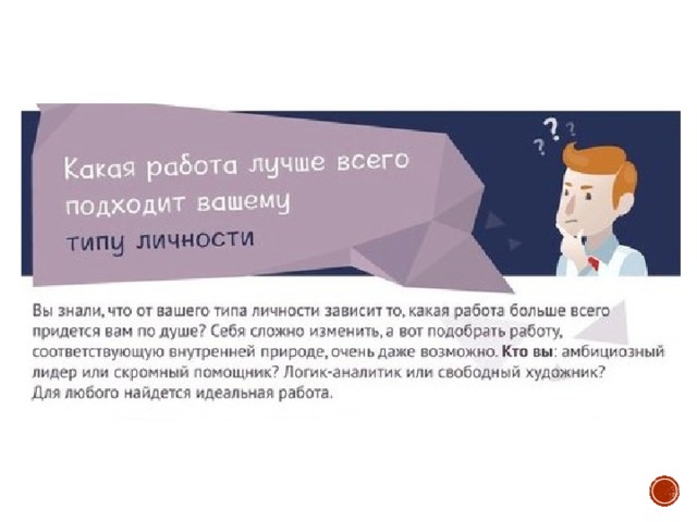 Какая работа больше всего подходит вашему типуличности?