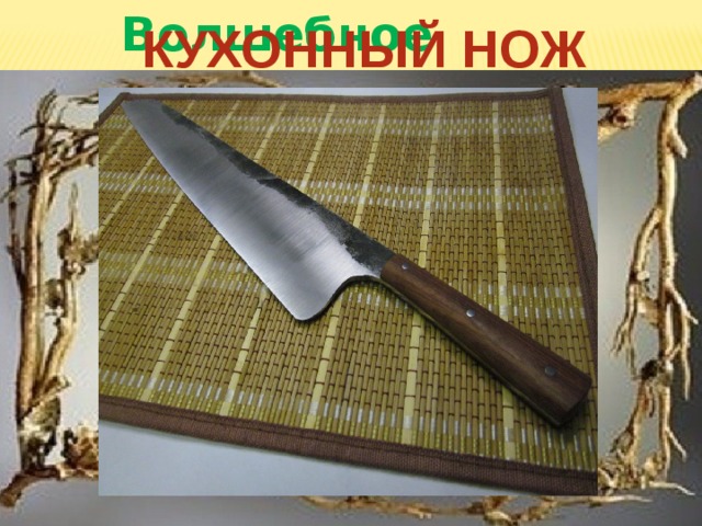 Волшебное зеркало КУХОННЫЙ НОЖ 