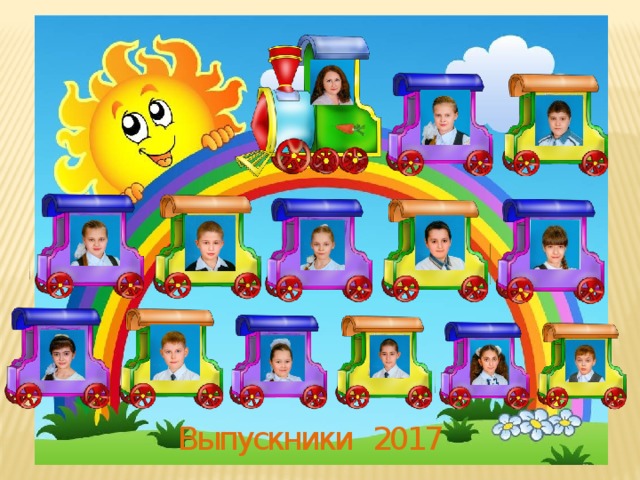 Выпускники 2017 