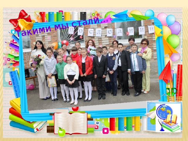 Такими мы стали... 