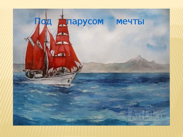 Под парусом мечты 