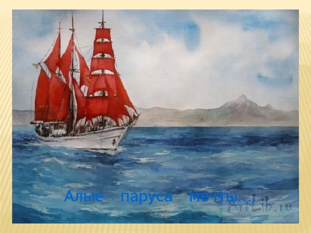Алые паруса мечты…. 