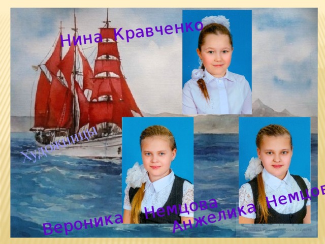 Нина Кравченко Вероника Немцова Анжелика Немцова Художницы 