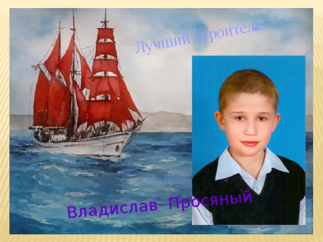 Владислав Просяный Лучший строитель 