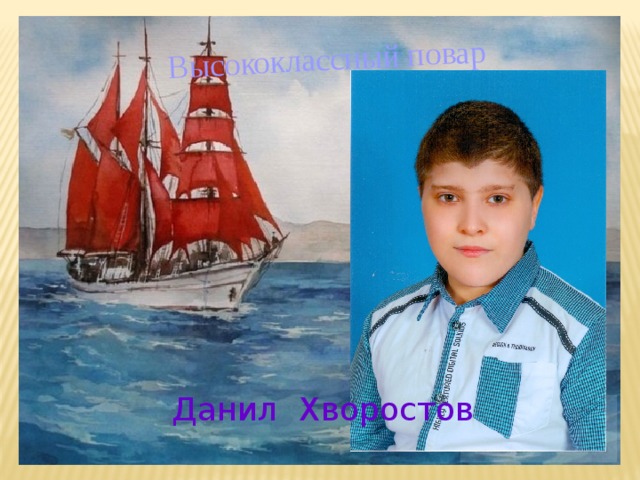 Высококлассный повар Данил Хворостов 