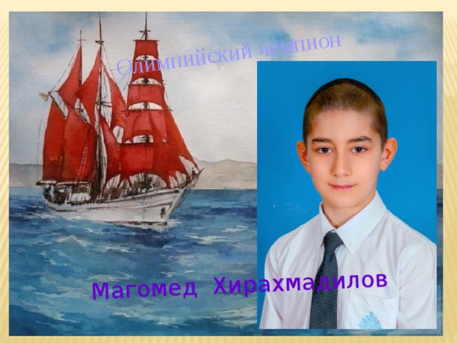 Магомед Хирахмадилов Олимпийский чемпион 