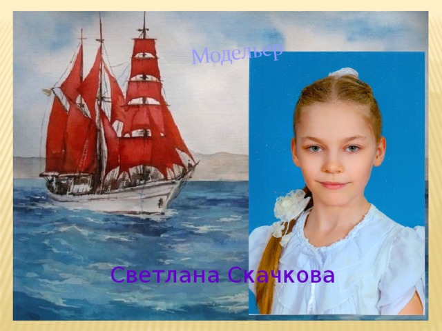 Модельер Светлана Скачкова 