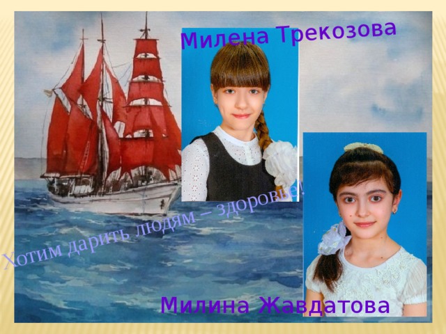 Милена Трекозова Хотим дарить людям – здоровье! Милина Жавдатова 