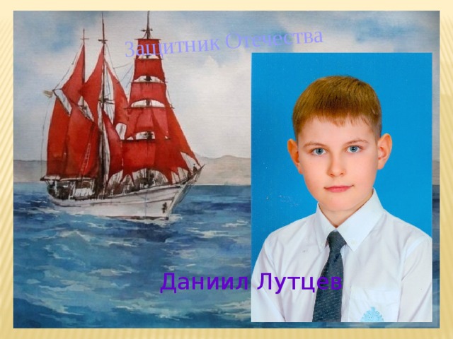 Защитник Отечества Даниил Лутцев 