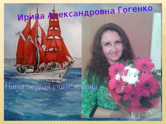 Ирина Александровна Гогенко Наша первая учительница 