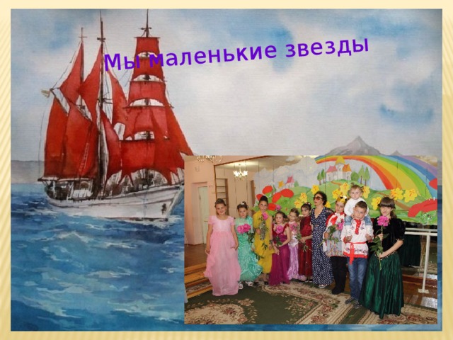 Мы маленькие звезды 