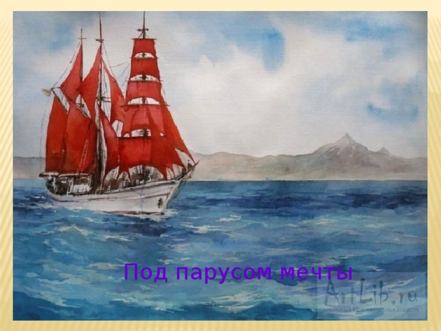 Под парусом мечты 