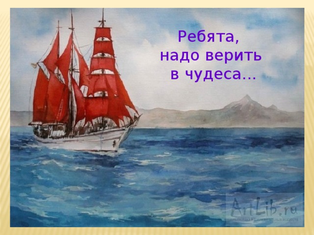 Ребята, надо верить  в чудеса... 