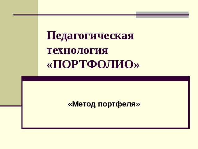 Педагогическая технология «ПОРТФОЛИО» «Метод портфеля» 