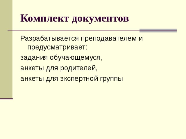 Комплект документов 