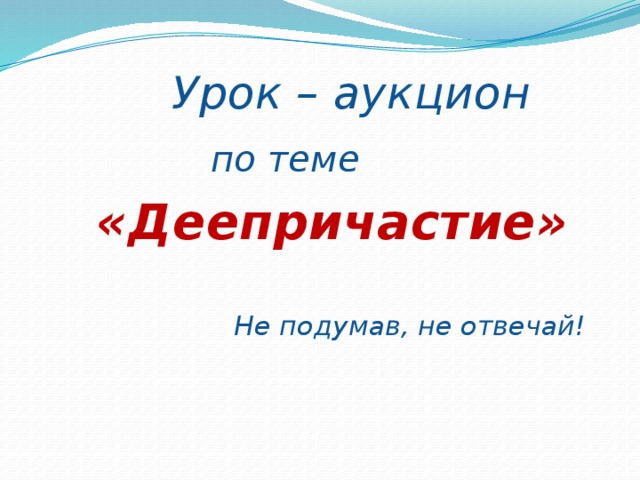 Повторение и обобщение по теме деепричастие