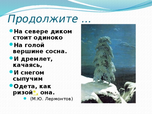 На севере диком одиноко. На севере диком стоит одиноко Лермонтов. На севере диком стоит одиноко сосна. На севере диком на вершине сосна. Лермонтов на голой вершине сосна.