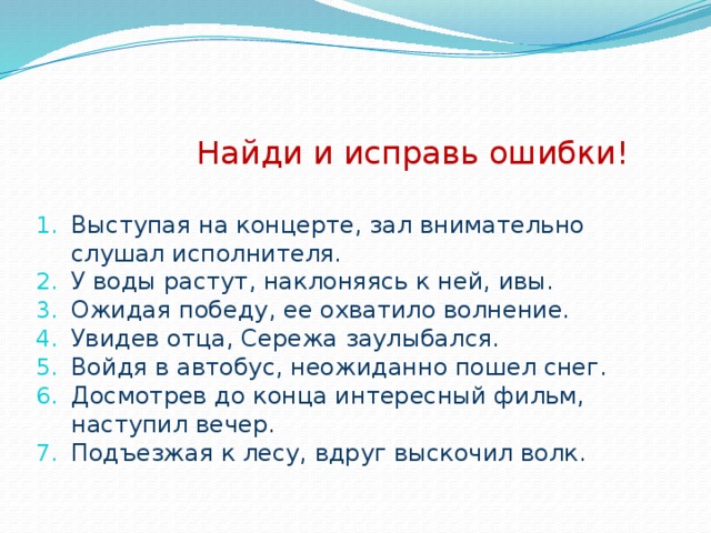 Найди ошибки и исправь их. Найди и исправь ошибки. Найди и исправь. Внимательно прочитай и исправь ошибки.