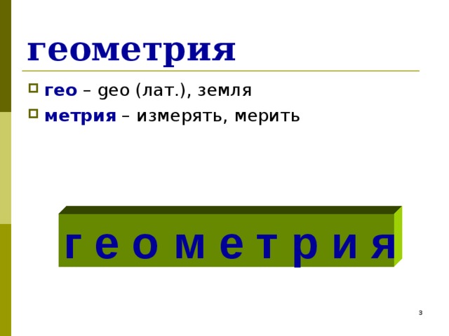 геометрия гео – geo ( лат.), земля метрия – измерять, мерить г е о  м е т р и я  