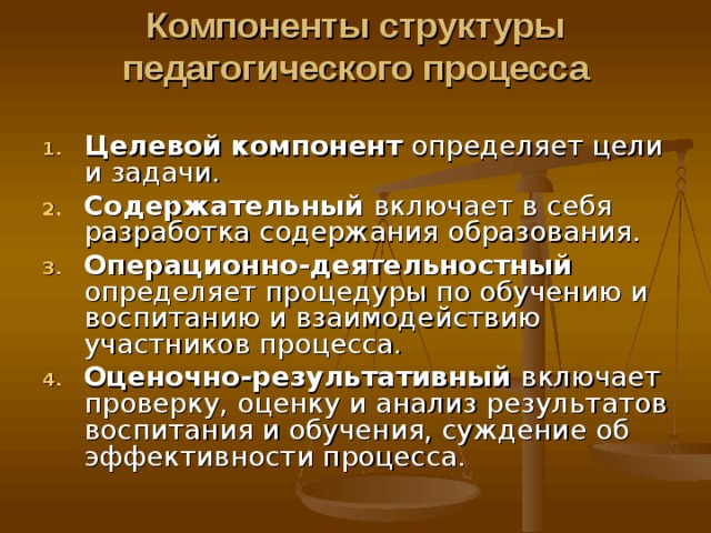 Задача и структура педагогического образования. Компоненты структуры педагогического процесса. Деятельный компонент педагогического процесса. Структурные компоненты образовательного процесса. Компоненты педагогического процесса целевой.