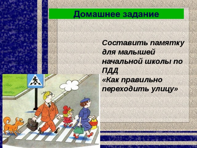 По заданию учебника составь памятку. Как правильно переходить улицу. Памятка как переходить улицу. Составить памятку как правильно переходить улицу. Памятка для малышей как правильно переходить улицу.