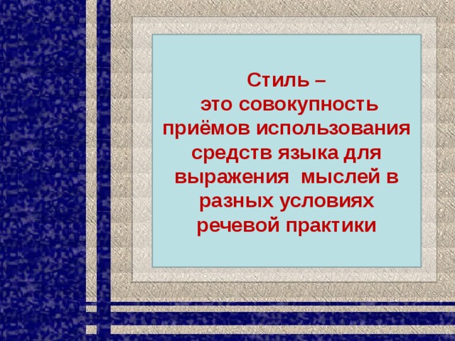 Стиль –  это совокупность приёмов использования средств языка для выражения мыслей в разных условиях речевой практики 