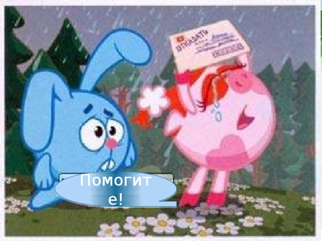 Помогите!  