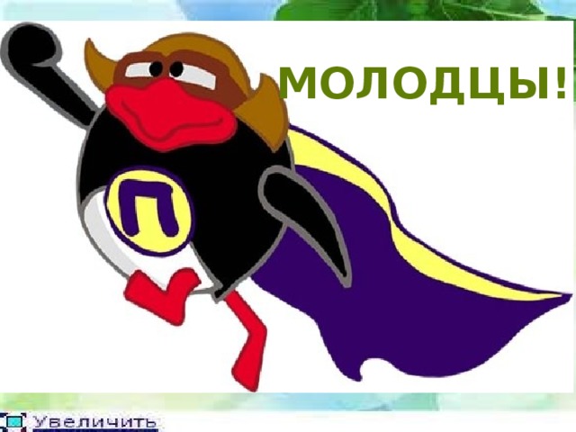 МОЛОДЦЫ! 