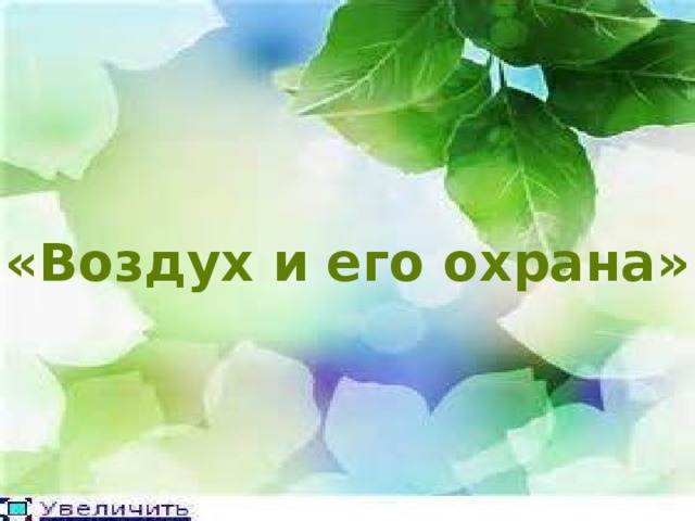 Окружающий мир воздух и его охрана. Воздух и его охрана. Воздух и его охрана видео. Документальный фильм про воздух и его охрану. Воздух и его охрана видео для 5 лет.