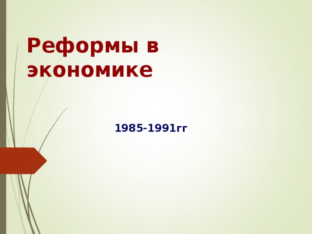 Реформы в экономике 1985-1991гг 
