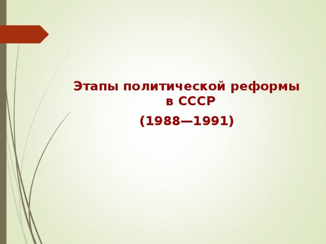 Ссср 1988 1991. Этапы политической реформы (1988-1991 гг.). Этапы политической реформы в СССР 1988 1991 гг. Этапы политической реформы 1988-1991 таблица. Этапы политической реформы в СССР 1988 1991 гг итоги.