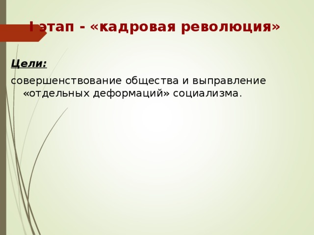 Кадровая революция. Кадровая революция это. Деформация социализма. Кадровая революция цели. Кадровая революция цели и Результаты.