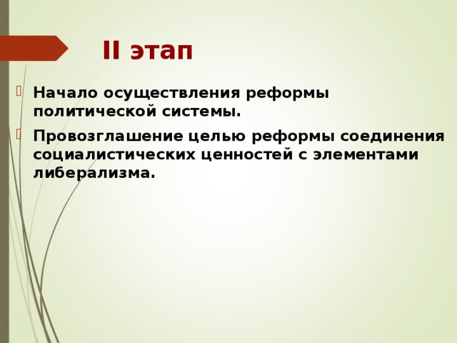 II этап Начало осуществления реформы политической системы. Провозглашение целью реформы соединения социалистических ценностей с элементами либерализма.  