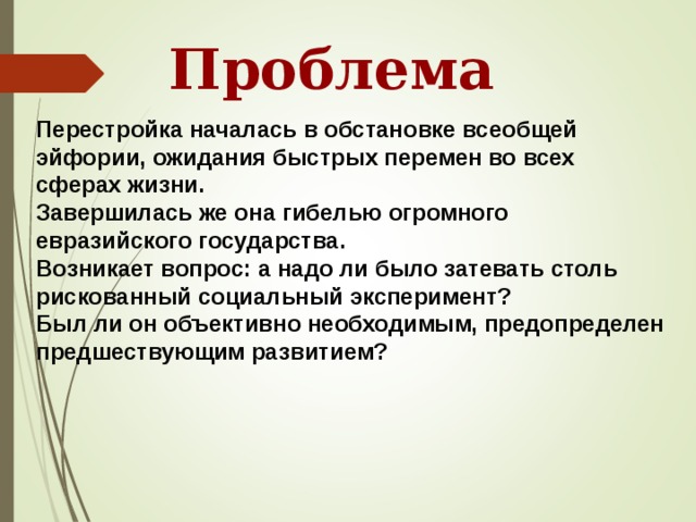 Суть перестройки. Проблемы перестройки. Проблемы перестройки в СССР. Ошибки перестройки. Главные проблемы перестройки.